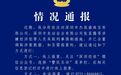 深圳警方通报：杰我睿珠宝张某腾等涉嫌经济犯罪人员已被采取刑事强制措施