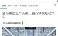 宝马集团纯电汽车累计产量突破200万辆 两年实现翻番