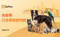 GoPaw正式登陆香港｜一站式宠物生活平台连手机APP全新上线