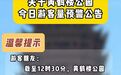爆满 限流！红色预警！在湖北的人请提前准备