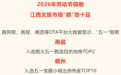 “五一”数据出炉，景德镇入选多个榜单！客流攀升靠的是……