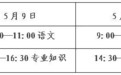 潍坊市2026年春季高考知识考试温馨提示