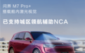 问界M7 Pro+正式支持城区领航辅助 6000元即可激活