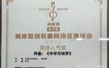 情系两岸：音乐人申志静 “海峡情”比赛获奖