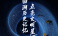2026年5·18国际博物馆日陕西线上宣传活动将开启