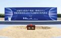 全国首个千亿级“算力地标”在无锡高新区启航！