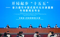 “十五五”施工图如何变实景　甘肃圈重点