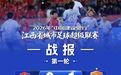 2026赣超第一轮比赛综述