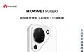 华为Pura 90标准版今日开售：搭载麒麟9010S，国补价4199~5199元