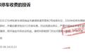 车开走了还计费？瑞金一市民质疑停车系统，官方回应来了