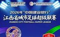 明晚“赣超”第二轮，南昌队客场对战鹰潭队，附出行攻略