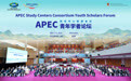 APEC首个青年学者论坛举办在香港中文大学（深圳）举办