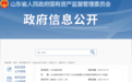 《山东省省属企业发展规划管理办法》印发