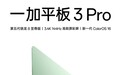 一加平板3 Pro：3.4K 144Hz高刷屏，5月13日开售