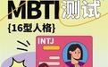 MBTI测试成年轻人社交货币　专家提醒谨防信息泄露