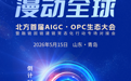 倒计时2天！北方首届AIGC•OPC生态大会暨融链固链建链常态化行动专场对接会即将在青岛启幕