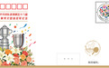 百年世乒铸辉煌 方寸邮情忆荣光 ——《中国乒乓球队获得第五十八届世乒赛男女团体冠军》纪念封荣耀发行
