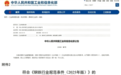 江西两家钢企入选全国首批钢铁行业“规范企业”