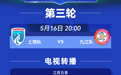 2026“赣超”第三轮5月16日转播计划表