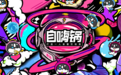75亿独角兽崩塌：蔡红亮亲手葬送自嗨锅