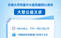 中大医院举办建院91周年线上线下大义诊