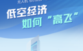 当无人机飞行告别“自由探索”，低空经济如何“高飞”