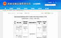中汇人寿济宁中支因编制虚假资料被罚14万元