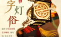 海报丨甘肃永昌宝藏图鉴　老手艺烟火气“遗”式感拉满