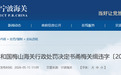 同日两收海关罚单！顺博合金安徽有限公司合计被罚35万元