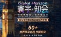 60+世界名校齐聚宏文！5月16日大学展不容错过
