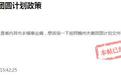 事关异地调动、编制区别等问题，赣州官方回应