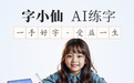 AI练字软件，哪家更好用，字小仙AI练字