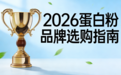 2026肌骨养护蛋白粉测评|科学甄选避开营养补充智商税 30+中老年关节肌养护/蛋白补充科学方案