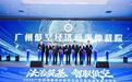 法治筑基 智驭低空 广州低空经济商事仲裁院揭牌成立