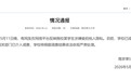 南京审计大学一男生被曝在校内偷拍女生，校方通报