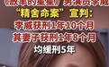 “精舍命案”今日宣判，演员李威获刑1年10个月，缓刑5年