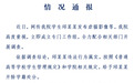 赣南师范大学科技学院通报：学生邱某某发布虐猫影像，给予开除学籍处分