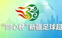 一场足球盛宴的幕后拼图——揭秘2026“同心杯”新疆足球超级联赛视觉设计背后的故事