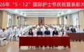 5・12 国际护士节 庆祝暨表彰大会圆满举行