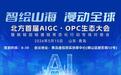 智绘山海 漫动全球 | 北方首届AIGC·OPC生态大会漫剧生态论坛圆满举行