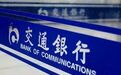 今年被罚没已逾2200万元！交通银行为何合规问题不断？