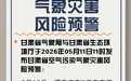 空气污染预警拉响　甘肃雨雪发货中