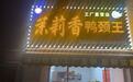 茉莉香鸭颈王 诚招外卖打包员