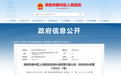 68.3935公顷！安徽一地发布最新征地补偿公告