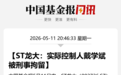 002726，实控人被刑事拘留，股价已5个跌停