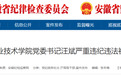 安徽一副县长，主动投案！另有多人被通报