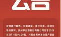 茅台宣布4款产品涨价，最高上调200元