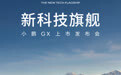 小鹏GX定档5月20日上市：首搭电池“心电图”芯片