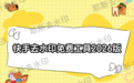 快手视频怎么去水印？快手如何去掉水印？2026免费去水印工具推荐与实战方法