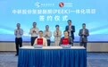 中研股份聚醚醚酮（PEEK）一体化项目在张家港签约